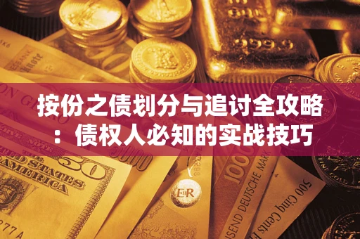 济南按份之债划分与追讨全攻略：债权人必知的实战技巧