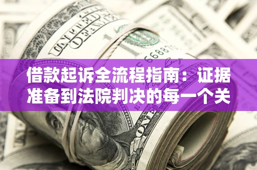 济南借款起诉全流程指南：证据准备到法院判决的每一个关键步骤