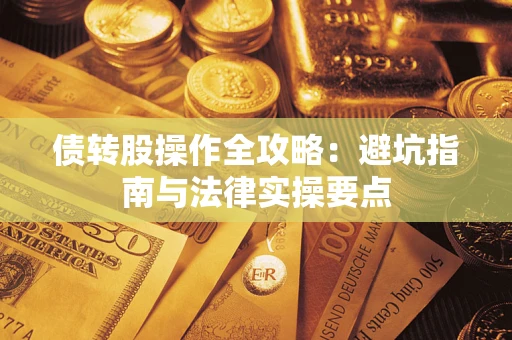 济南债转股操作全攻略：避坑指南与法律实操要点