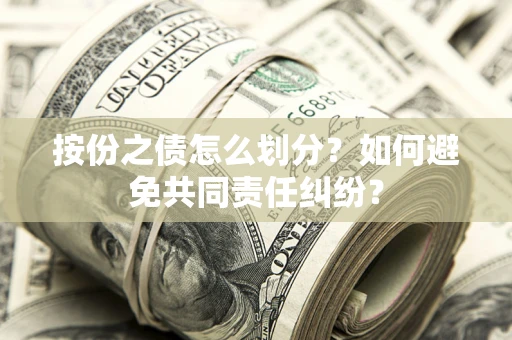 济南按份之债怎么划分？如何避免共同责任纠纷？