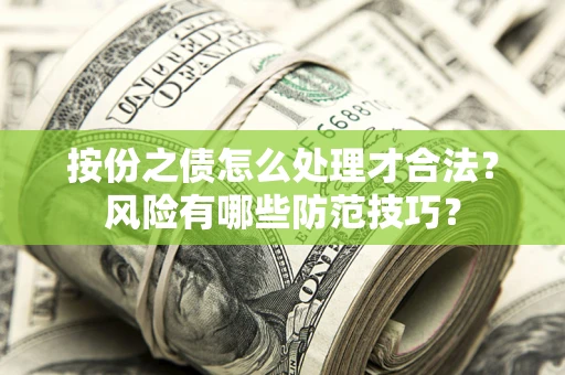 济南按份之债怎么处理才合法？风险有哪些防范技巧？