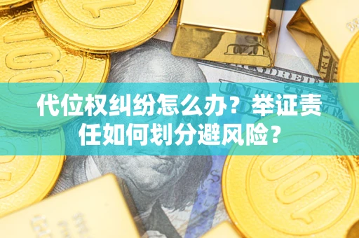 济南代位权纠纷怎么办？举证责任如何划分避风险？