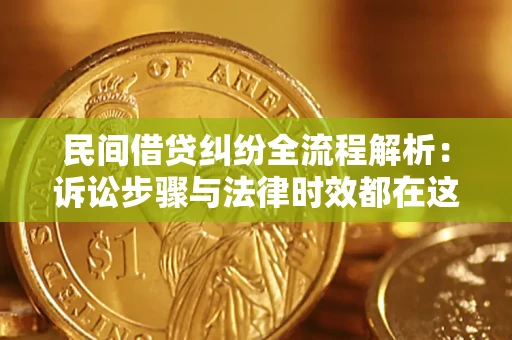 济南民间借贷纠纷全流程解析：诉讼步骤与法律时效都在这儿了