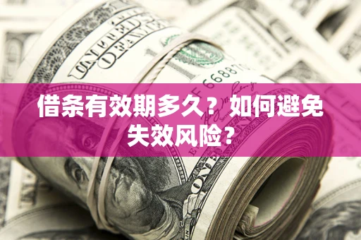 济南借条有效期多久？如何避免失效风险？