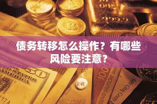 济南债务转移怎么操作？有哪些风险要注意？