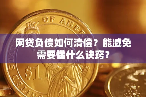 济南网贷负债如何清偿？能减免需要懂什么诀窍？