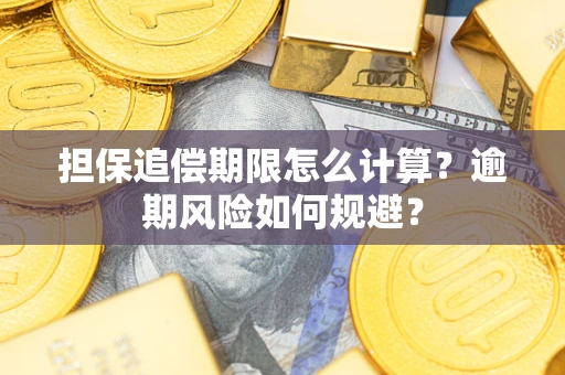 济南担保追偿期限怎么计算？逾期风险如何规避？