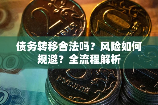 济南债务转移合法吗？风险如何规避？全流程解析