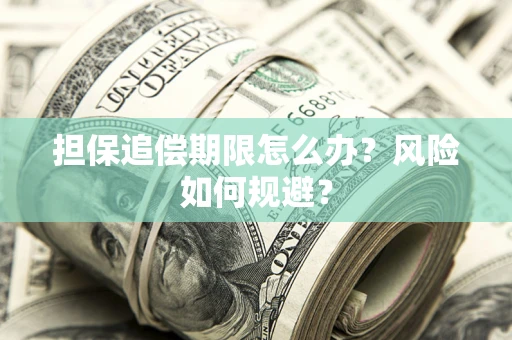 济南担保追偿期限怎么办？风险如何规避？