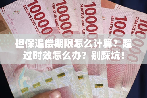 济南担保追偿期限怎么计算？超过时效怎么办？别踩坑！