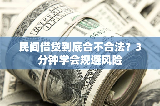 济南民间借贷到底合不合法？3分钟学会规避风险