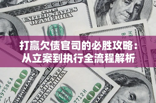 济南打赢欠债官司的必胜攻略：从立案到执行全流程解析