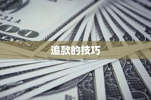 济南追款的技巧