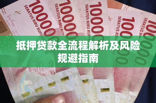 济南抵押贷款全流程解析及风险规避指南