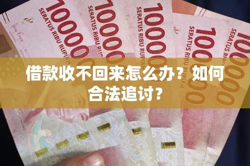 济南借款收不回来怎么办？如何合法追讨？