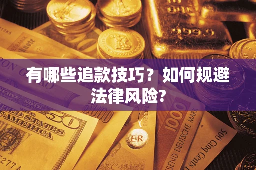 济南有哪些追款技巧？如何规避法律风险?