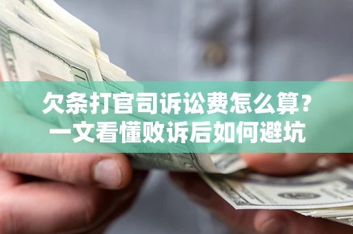 济南欠条打官司诉讼费怎么算？一文看懂败诉后如何避坑