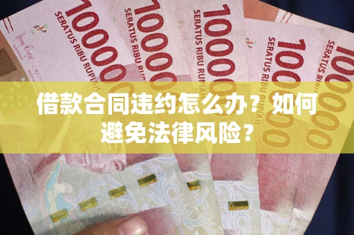 济南借款合同违约怎么办？如何避免法律风险？