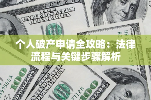 济南个人破产申请全攻略：法律流程与关键步骤解析