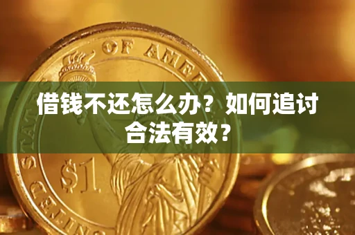 济南借钱不还怎么办？如何追讨合法有效？