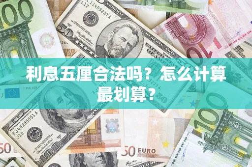 济南利息五厘合法吗？怎么计算最划算？