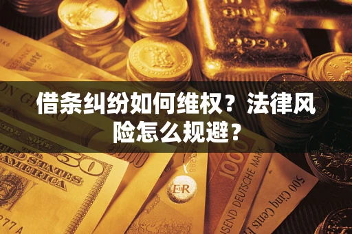 济南借条纠纷如何维权？法律风险怎么规避？