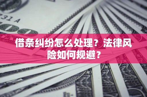 济南借条纠纷怎么处理？法律风险如何规避？