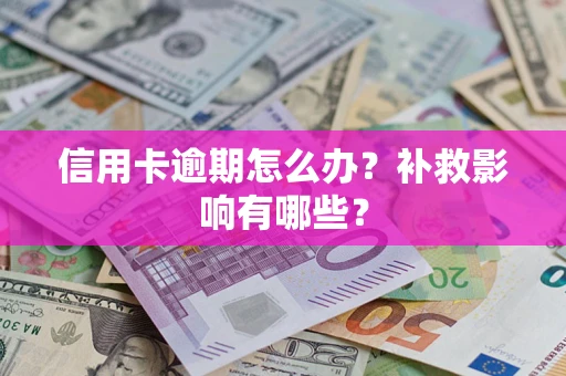 济南信用卡逾期怎么办？补救影响有哪些？