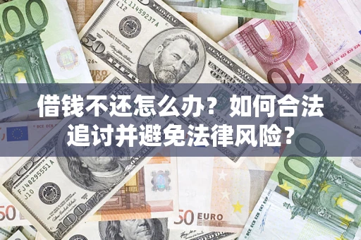 济南借钱不还怎么办？如何合法追讨并避免法律风险？