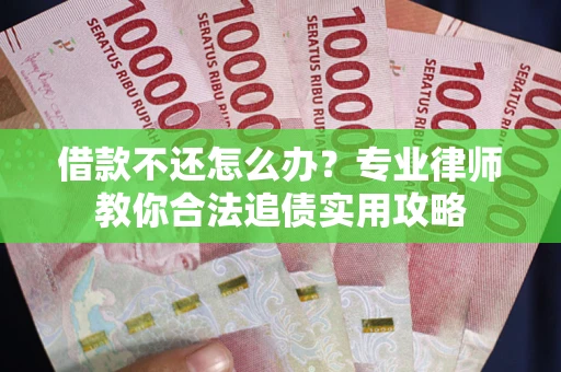 济南借款不还怎么办？专业律师教你合法追债实用攻略