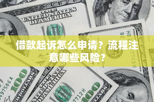 济南借款起诉怎么申请？流程注意哪些风险？