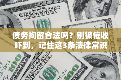 济南债务拘留合法吗？别被催收吓到，记住这3条法律常识