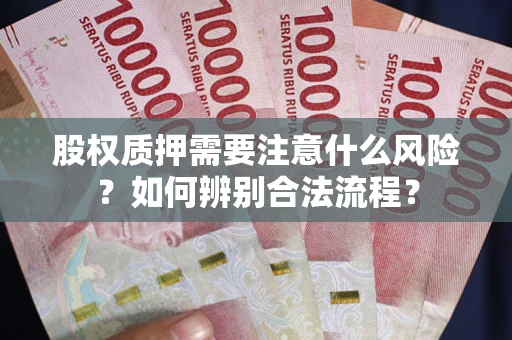 济南股权质押需要注意什么风险？如何辨别合法流程？