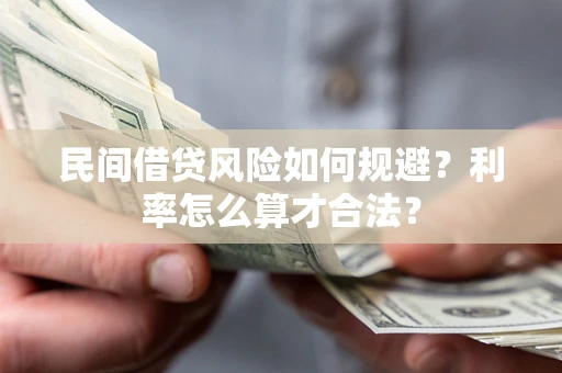 济南民间借贷风险如何规避？利率怎么算才合法？
