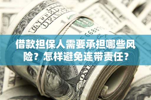 济南借款担保人需要承担哪些风险？怎样避免连带责任？