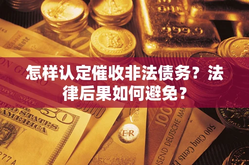 济南怎样认定催收非法债务？法律后果如何避免？