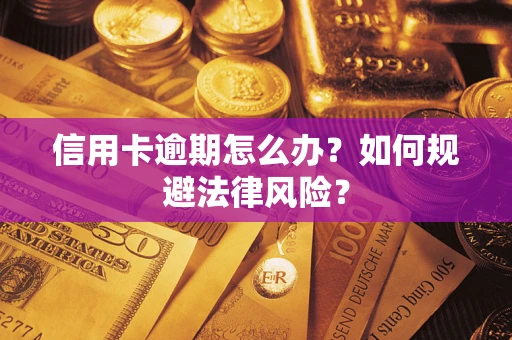 济南信用卡逾期怎么办？如何规避法律风险？