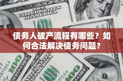 济南债务人破产流程有哪些？如何合法解决债务问题？