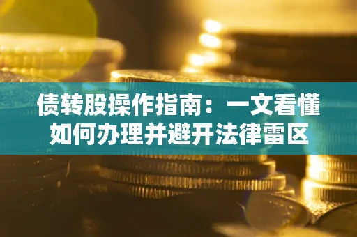 济南债转股操作指南：一文看懂如何办理并避开法律雷区