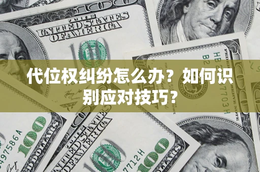 济南代位权纠纷怎么办？如何识别应对技巧？