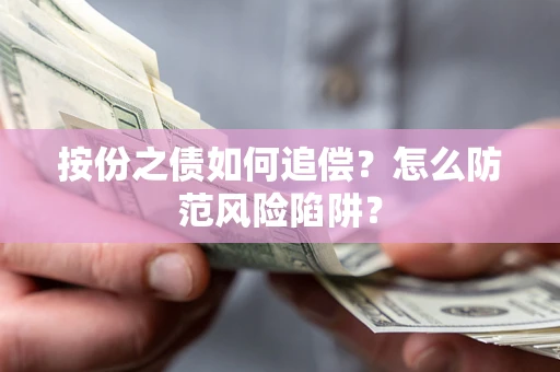 济南按份之债如何追偿？怎么防范风险陷阱？