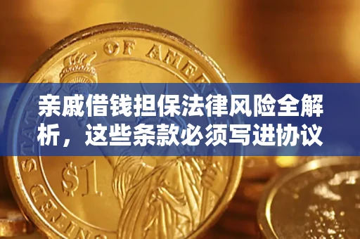 济南亲戚借钱担保法律风险全解析，这些条款必须写进协议