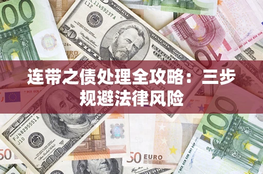 济南连带之债处理全攻略：三步规避法律风险