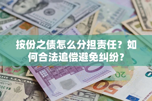 济南按份之债怎么分担责任？如何合法追偿避免纠纷？